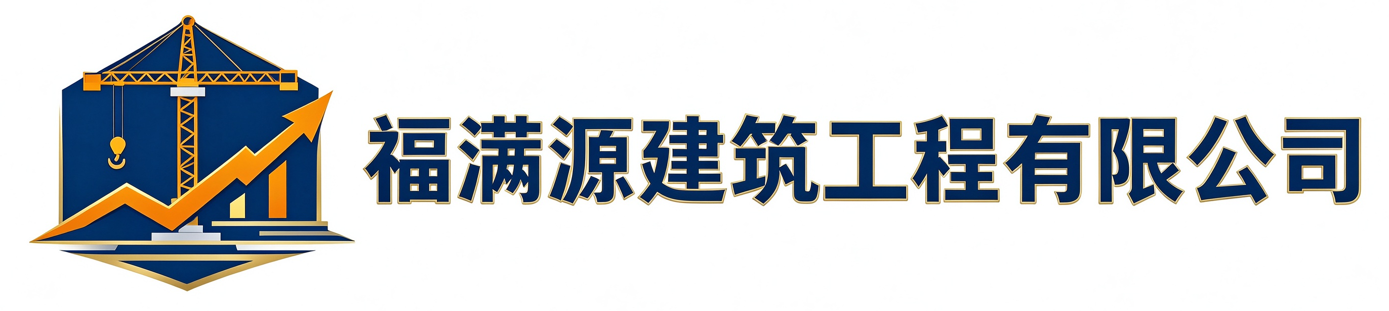 福满源建筑工程黄浦站